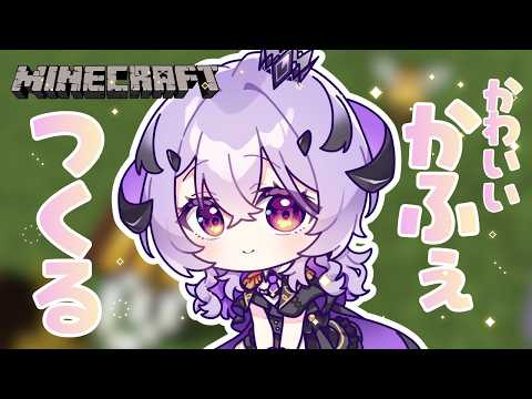 『Minecraft』かふぇつくるよ~ .ᐟ.ᐟ『綺音れむ / Varium』