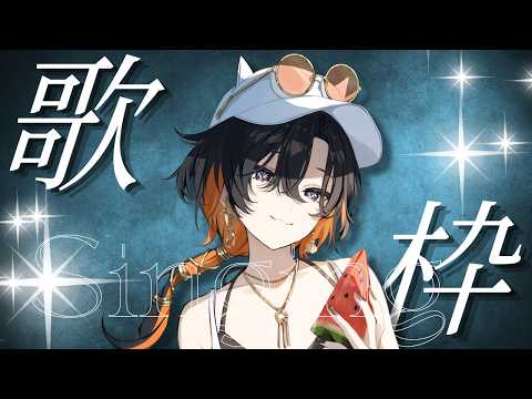 【 歌枠 】ℍ𝕒𝕡𝕡𝕪 𝕊𝕚𝕟𝕘𝕚𝕟𝕘 𝕋𝕚𝕞𝕖【 夕凪季 縁 / ねくすとぴあ 】
