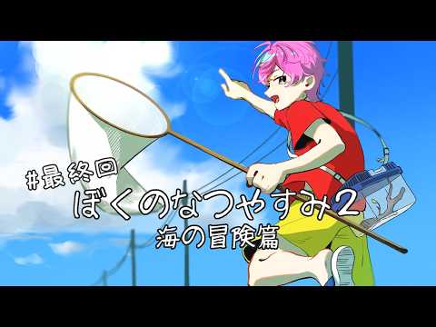 【 ぼくのなつやすみ2 】ついに最終回。最高の思い出をありがとう #5【 皇れお / にじさんじ 】