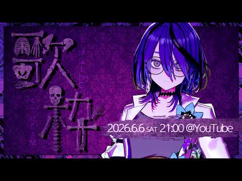 【#アイデスの歌枠】悪魔の日だね
