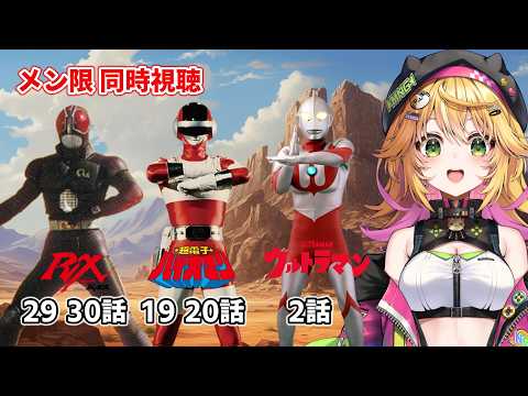 【仮面ライダーBLACK RX 29話 30話 超電子バイオマン 19話 20話 ウルトラマン 2話 同時視聴】みんなで観よう!