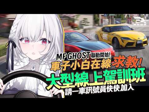 【巔峰極速】這台車到底厲害在哪?!車子小白在線求教!MF GHOST聯動變身大型線上駕訓班🏎️░ #gaming Stream