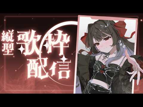 【 #歌枠 / #karaoke 】げりらでうたう🎶満足するまで #ディア受信中【Diα / RK Music】