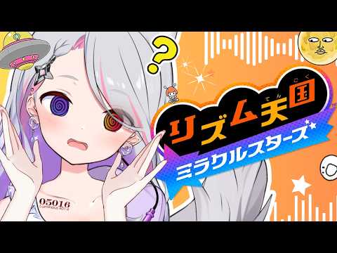 【 #リズム天国ミラクルスターズ  】リズム感(?)やってみたかったから楽しみ‼【LuKia・AbyssDIVA/VTuber】