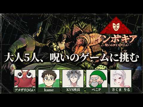 【#インボキア】大人5人、呪いのゲームに挑む【#Vtuber】