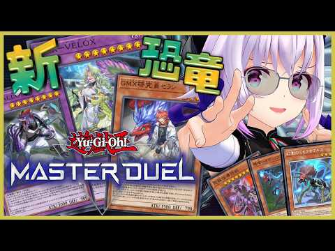 【遊戯王マスターデュエル🔰】新しい恐竜テーマGMX到来⁉️ついに融合の勉強⁉️【ジュラック】