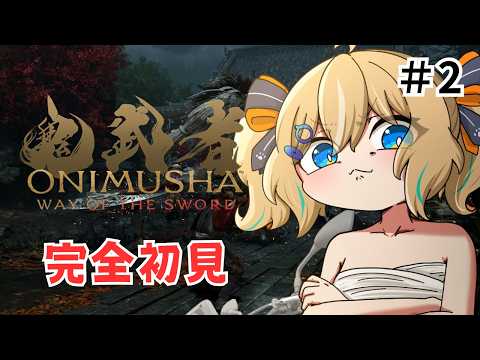 【鬼武者】完全初見!清水寺を浄化する! #2 【 天晴ひなた / WeatherPlanet 】