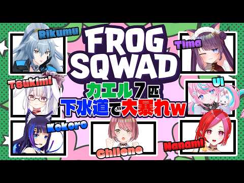 【Frog Sqwad】新作ゲームで今度は協力?ちいさなカエルのドタバタ共闘🐸🔥【吉花こころ/卯依れん/黒宮ティマ/朱雀ナナミ/チレンザヴィ/丸餅つきみ/リクム/Vtuber】#vtuber