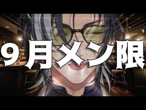 【メン限/雑談】すっかり日が落ちるのが早くなった 【MAHA5JP】