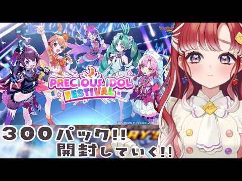 【デュエプレ】新弾「PRECIOUS IDOL FESTIVAL」パックを300パック開封していく!!!【早乙女ベリー/にじさんじ】