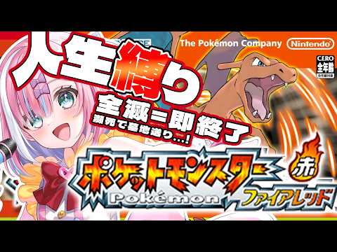 【ポケモンFRLG】全滅したら即終了…!! 初めてのファイアレッドで人生縛りしたら…!?『ポケモン赤』【#星乃りむ / #ミクスト/#ポケモンファイアレッド/リーフグリーン】
