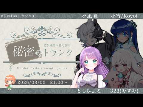 マーダーミステリー 蒸気機関車殺人事件『 秘密のトランク 』┆初マダミス!がんばるぞ…!【ヘンリー┆もちひよこ視点】