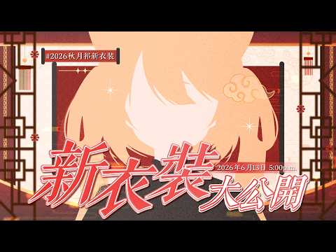 【#新衣装お披露目 】主播的 #新衣装 來拉!!! 公開完了還有新Cover拜託大家待到最後拉!!!  | #MalaysiaVtuber #馬來西亞Vtuber【秋月イノリ | 秋月祁】