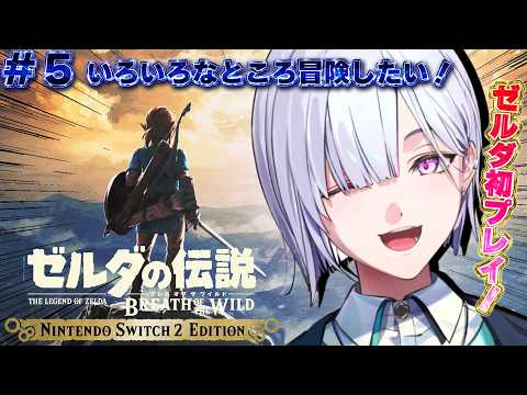 【 ゼルダの伝説 ブレス オブ ザ ワイルド 】まあまあゆっくりこの世界を楽しみましょうや!!#5【にじさんじ / 城瀬いすみ / すぷれあ 】