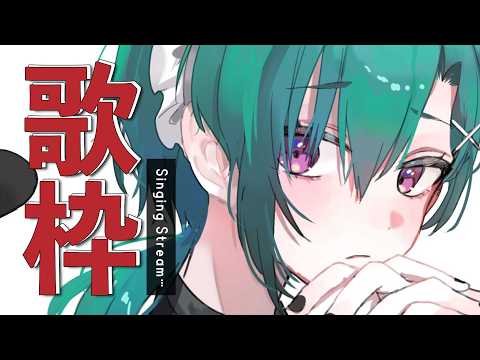 歌枠 |みんなをメロメロにしちゃうそんな歌配信🐼💭