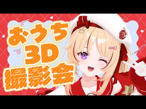 【メン限】おうち3D撮影会📸 【緋ノ宮ヒマリ/そらびん】