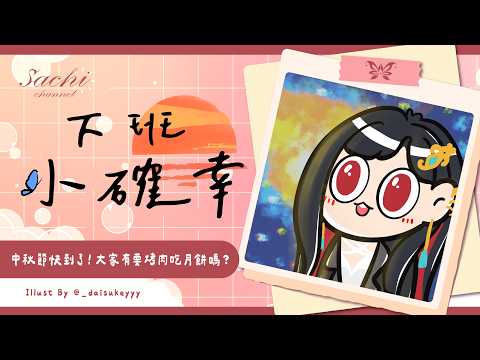 【下班小確幸】中秋節快到了!大家有要烤肉吃月餅嗎?