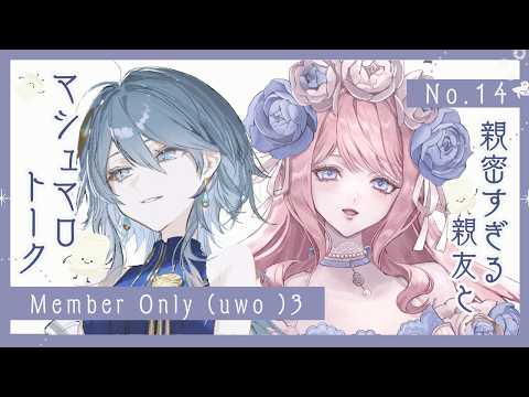 【メン限】リア友大親友Vsinger：Rosettaと秘密のマシュマロトーク🫖【wouca : RK Music】#uwo_ter