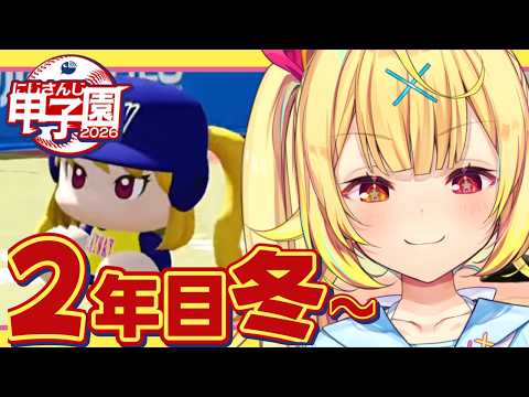【 #にじ甲2026】2年目冬~!流星ミルキーウェイ学園いくぞおおおおおおおおおお🌠【星川サラ/にじさんじ】