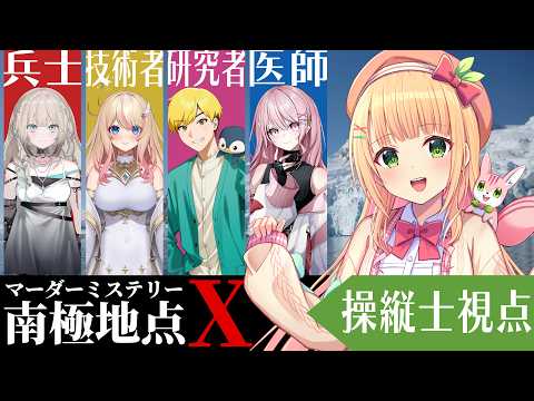 【マーダーミステリー】『南極地点X』操縦士視点【憩居ももあ/Vtuber】