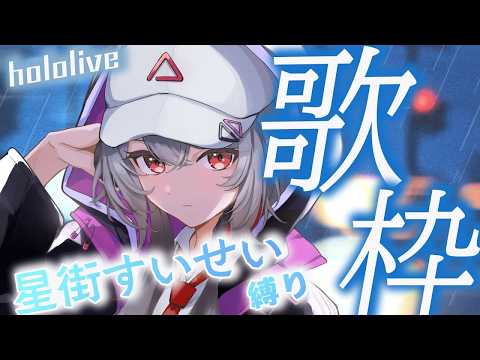 【#歌枠】ホロライブ/星街すいせい様縛り歌枠☄【巫てんり #vtuber 】