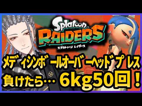 【スプラトゥーンレイダース】負けたらHYROXメディシンボール6kgを50回上げるレイダース配信！【Splatoon RAIDERS】
