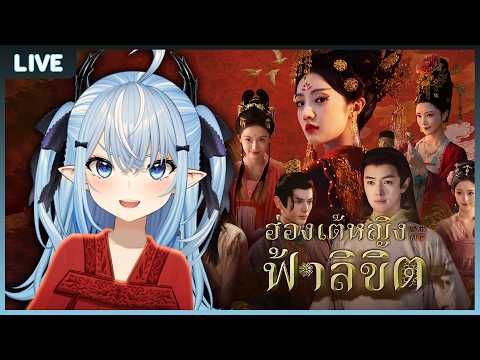 【ฮ่องเต้หญิงฟ้าลิขิต I】หนูจะเป็นเจ้าแห่งวังหลวง