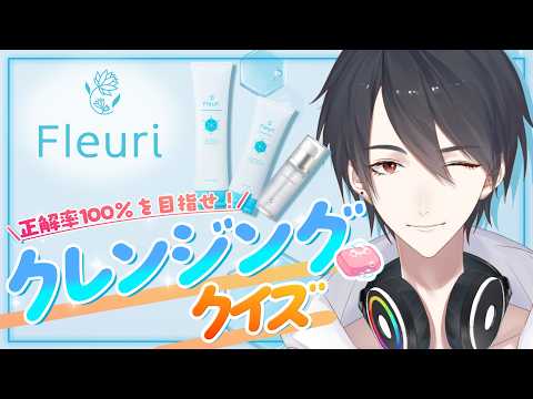 【#にじフルリ】クレンジングクイズに挑戦する(君たちが)【夢追翔/にじさんじ】