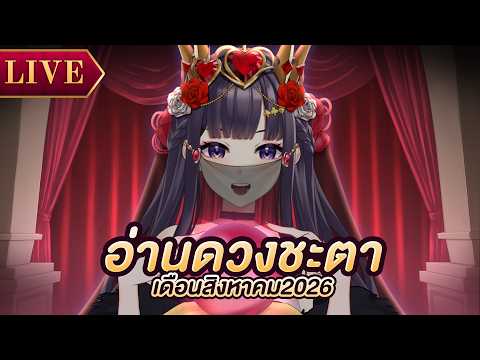 ทำนายดวงชะตาให้เธอในเดือนสิงหาคม 2026
