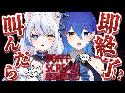 【 DON'T SCREAM TOGETHER 】叫んだら即〇亡!??ベルちゃんと協力ホラゲーでクリアを目指す👻【 碧輝りお/個人勢VTuber 】