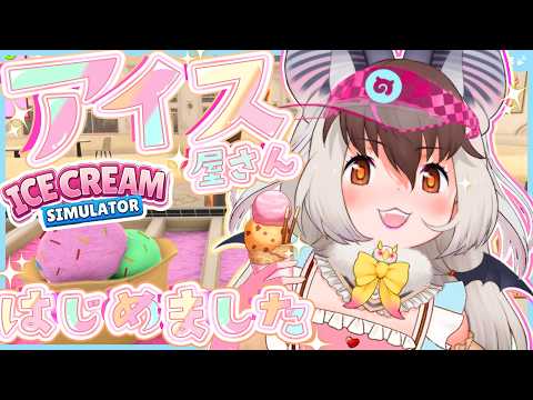 【 #IceCreamSimulator 】 キ!ウサコ様~何が好キ~?🍦アイスやさんはじめました🍨てワケ🐰🦇【 #うさこぱとろーる  #ウサギコウモリ】