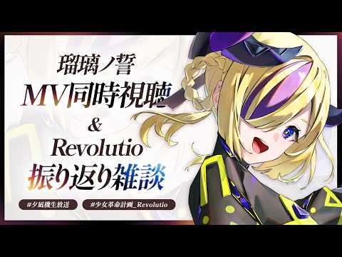 【雑談】MV同時視聴してライブの振り返りｯ!! #夕凪機生放送