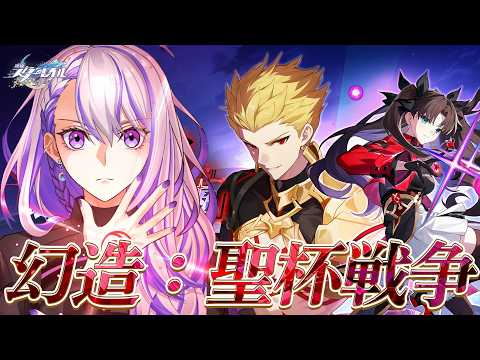 【#崩壊スターレイル/#ガチャ】開拓クエスト・幕間「幻造：聖杯戦争」スタレ×Fate UBWコラボ第二弾! 【#朔夜トバリ/Vtuber/Honkai: Star Rail】