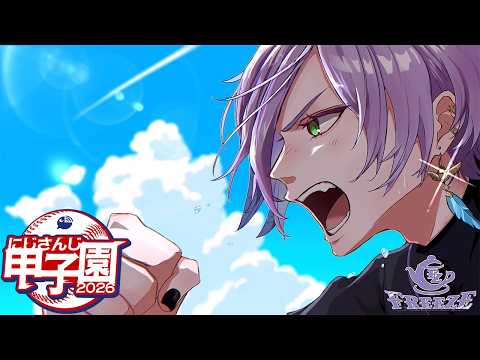 【#にじ甲2026】2年目秋~  今一番栄冠ナインを楽しんでいます【榊ネス/にじさんじ】