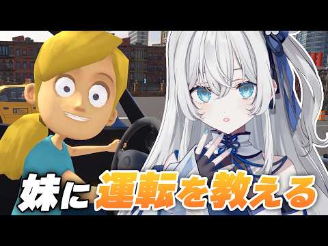お姉ちゃんが運転教えてあげるからね~! | 妹に運転を教える 【 #明智光月 / ゆにふぃ!】