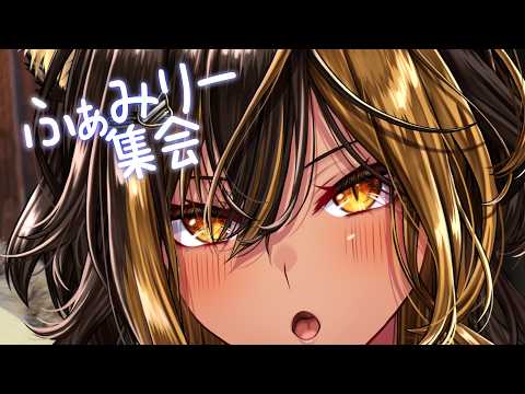 Family / 変則日付のふぁみり集会⚡ ( Shukai )【猫小夜くろえ/Vtuber】