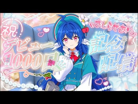 【 デビュー1000日記念配信 】栃宮るりは、1000日目記念日を迎えました💙【 #栃宮るりは/ユニプロ 】