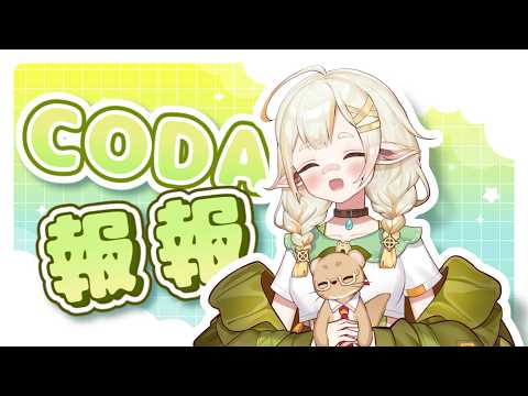 詩雨蔻達 Shiu Coda Ch.