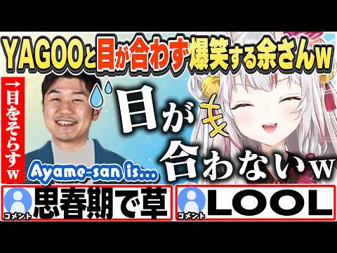 [JP/ENG SUB] YAGOOとの面会で目が合わなすぎたのを爆笑する余さんw / YAGOO-san won't look at me!【百鬼あやめ/ホロライブ/切り抜き】