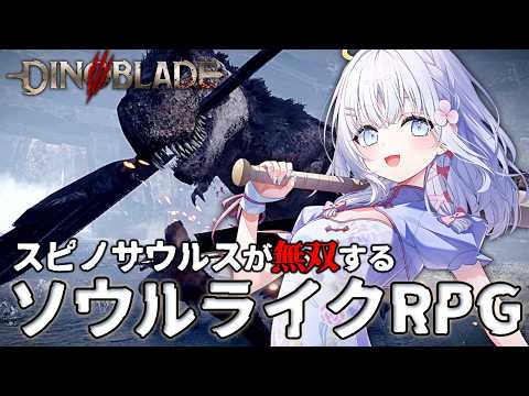 【 Dinoblade 】スピノサウルスによるソウルライクなハイテンションRPG【 あいうらら / すぺしゃりて 】
