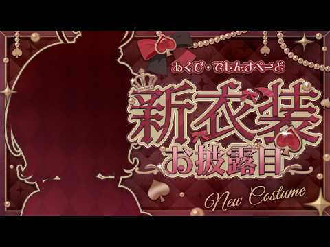 【#あくび新衣装】女王様のお出ましだぜっ!【あくび・でもんすぺーど / ミリプロ】