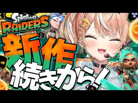 スプラトゥーン レイダース┊︎新作完全初見‼️続きからレイダースやるぞおおおおおお【 にじさんじ / 五十嵐梨花 】