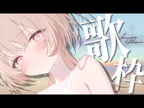 【#歌枠 singing】4月の最後の戸鎖はいかがですか?歌枠【戸鎖くくり/個人勢Vtuber】