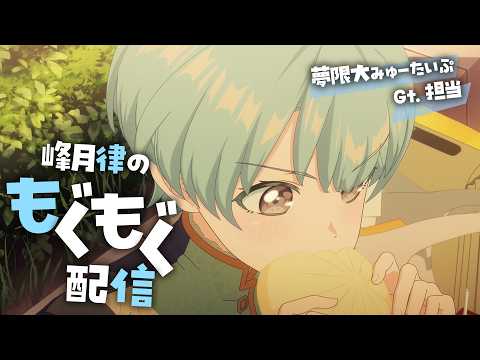 【実写】律が食べる所、見てて・・・・・・・【峰月律/ゆめみた】#shorts #縦型配信