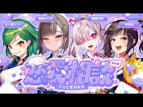 【#犬山恋愛相談室】閲覧注意💘ヤバすぎる恋愛相談💌【佃煮のりお/北小路ヒスイ/健屋花那/早瀬走】