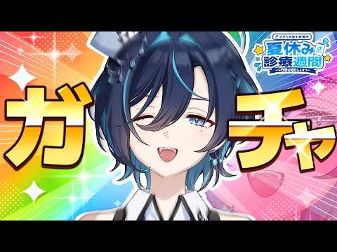 【ガチャ配信】引くぞ!!!運も実力のうち!そうだね!!!!【 #夏休み診療週間 】
