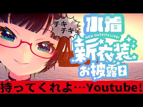 【夏の新衣装】チキチキ!持ってくれよYouTube…🏖️水着お披露目!【#たみーかわいい 】