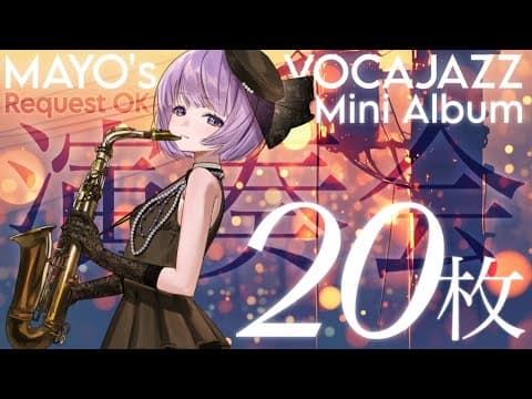 朔栖まよ / Sakusu Mayo 🎷🍼