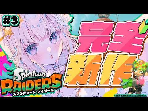 【 スプラトゥーン レイダース 】人気イカゲームの新作🦑キャラコン下手でもなんとかなる!?!【ニャマルベールペルル/にゃんたじあ!】