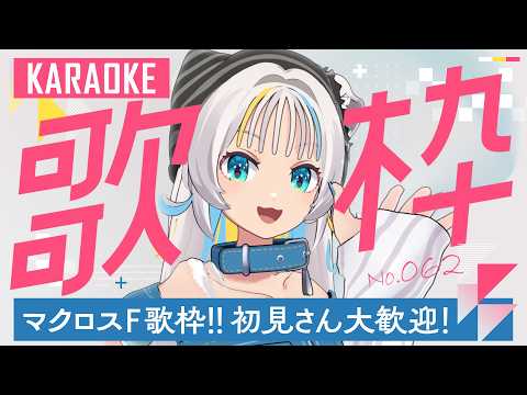【歌枠 / karaoke】マクロスF歌枠🎤初見さん大歓迎!🌟🐈【猫 The Sappiness / VSinger】#